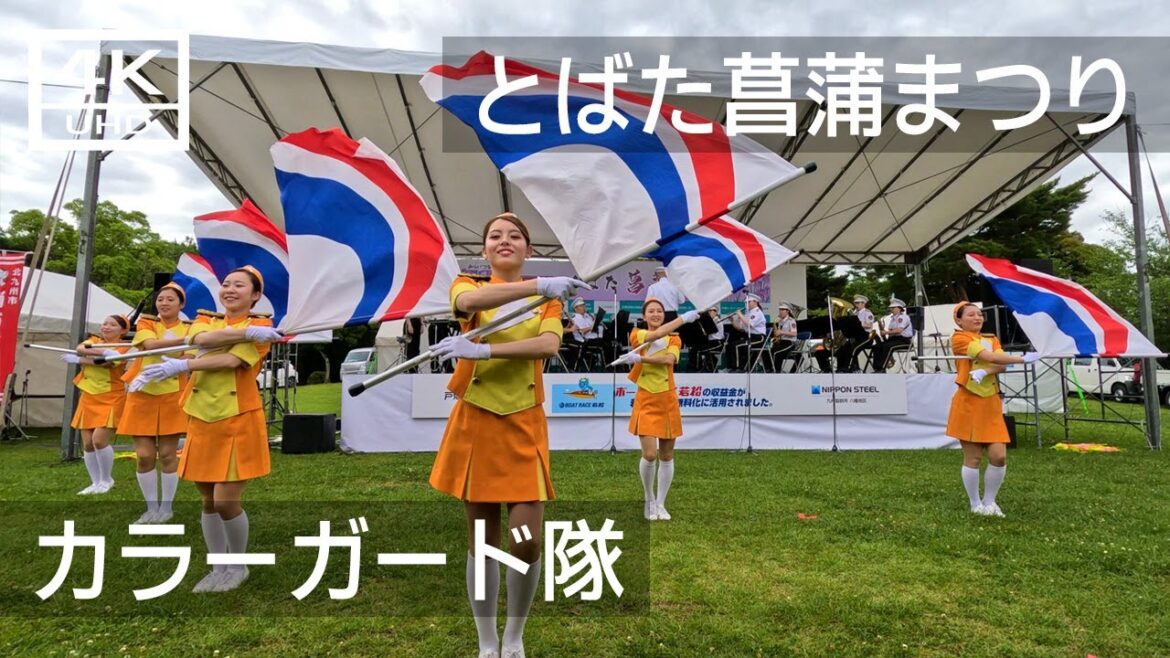 【2023年6月】第35回とばた菖蒲まつり 119コンサート 北九州市消防音楽隊・カラーガード隊【4K】