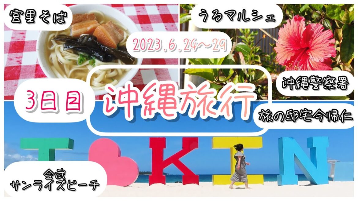 【沖縄旅行2023.6】映え間違いなし☆真っ青な海と白い砂浜！地元民に人気の沖縄そばと古民家風邸宅【3日目】