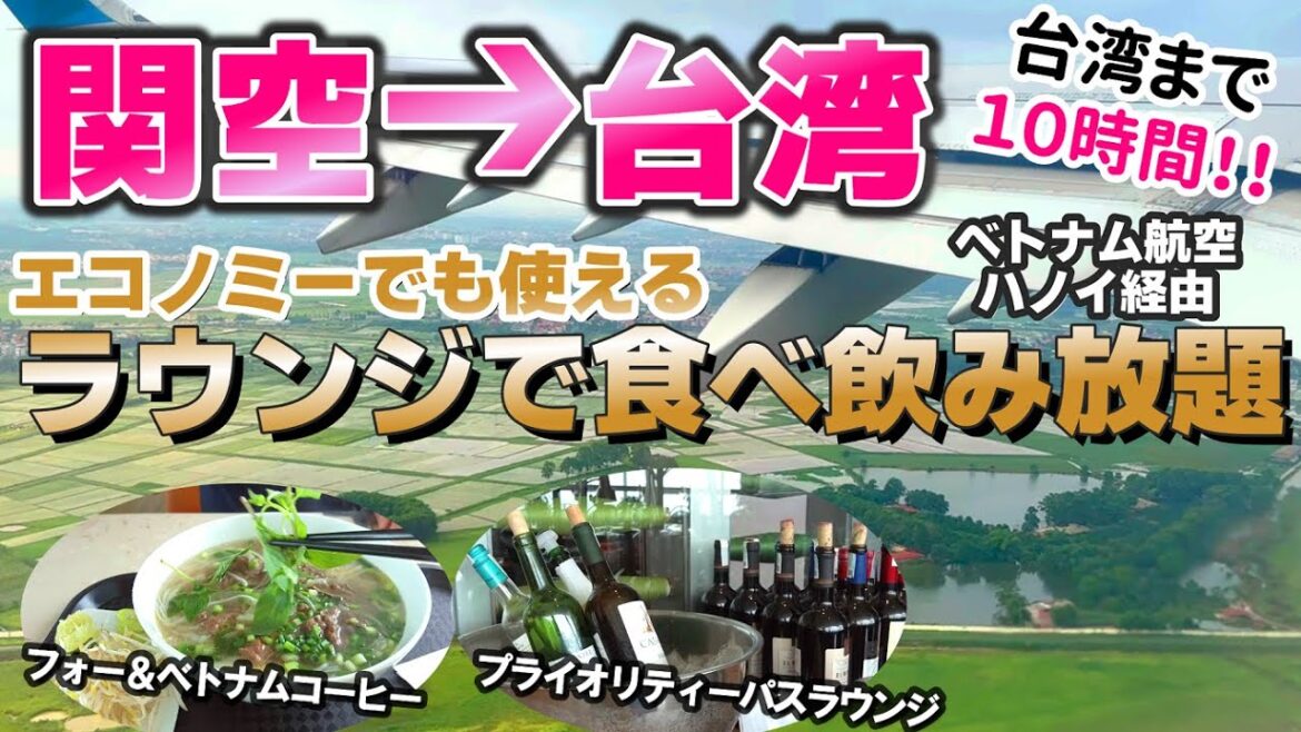 【ハノイ経由で台湾へ】ベトナム航空で台湾旅行へ行ってきました。ハノイの空港ラウンジやフォーを食べるために遠回りしてベトナム経由で行ってきました。 #台湾旅行 #ベトナムエアライン 【ハノイ経由で台湾へ】ベトナム航空で台湾旅行へ行ってきました。ハノイの空港ラウンジやフォーを食べるために遠回りしてベトナム経由で行ってきました。 #台湾旅行 #ベトナムエアライン