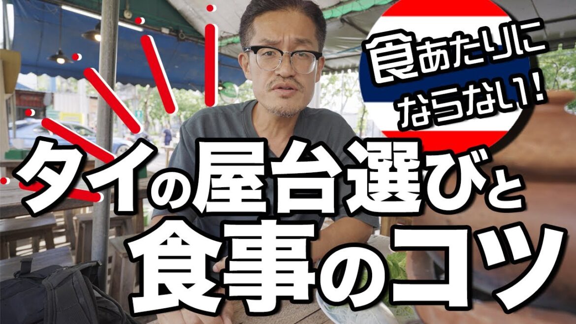 【タイ旅行者必見】食あたりにならない！タイの屋台選びと食事のコツ