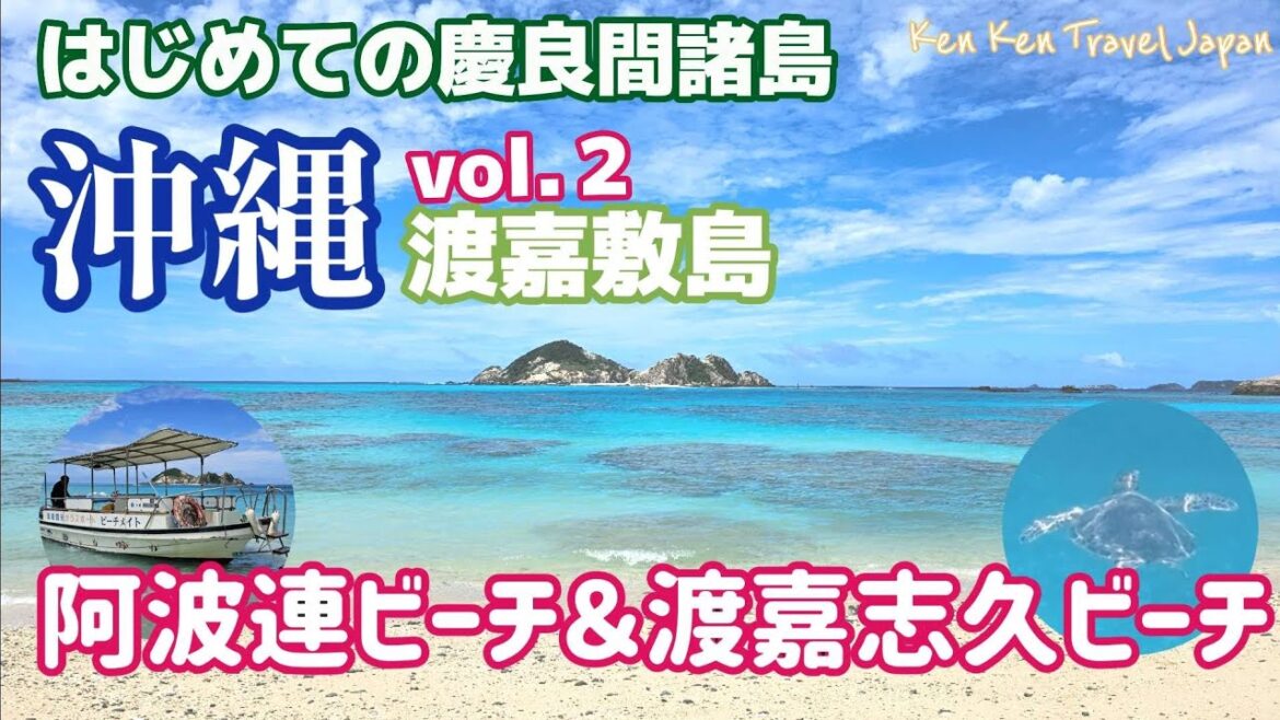 夏の沖縄旅行【その2】はじめての慶良間諸島 渡嘉敷島 阿波連ビーチ&渡嘉志久ビーチ 夏の沖縄旅行【その2】はじめての慶良間諸島 渡嘉敷島 阿波連ビーチ&渡嘉志久ビーチ