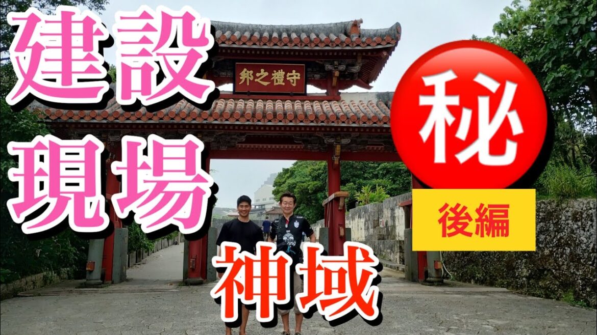 事件【Japan】沖縄Okinawa 首里城 再建 途上 世界遺産 後編 | world heritage