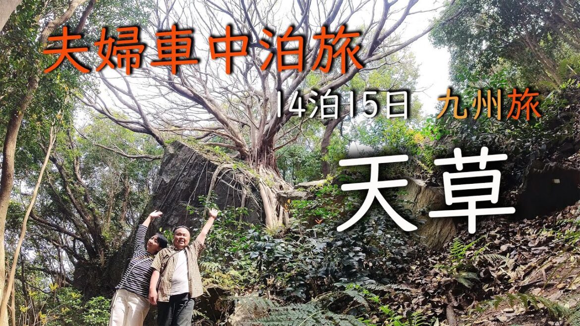 【 車中泊旅 】天草絶景巡り/ラピュタの木・崎津集落・宮地岳かかしの里・天空の鳥居/　9都道府県制覇