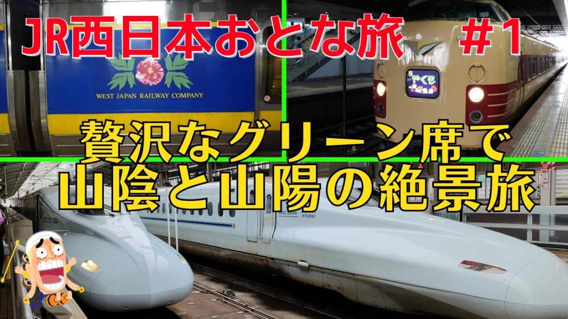 【西日本グリーン切符♯1】乗り放題切符で山陰と山陽の絶景をグリーン席で満喫するおとな旅 【西日本グリーン切符♯1】乗り放題切符で山陰と山陽の絶景をグリーン席で満喫するおとな旅