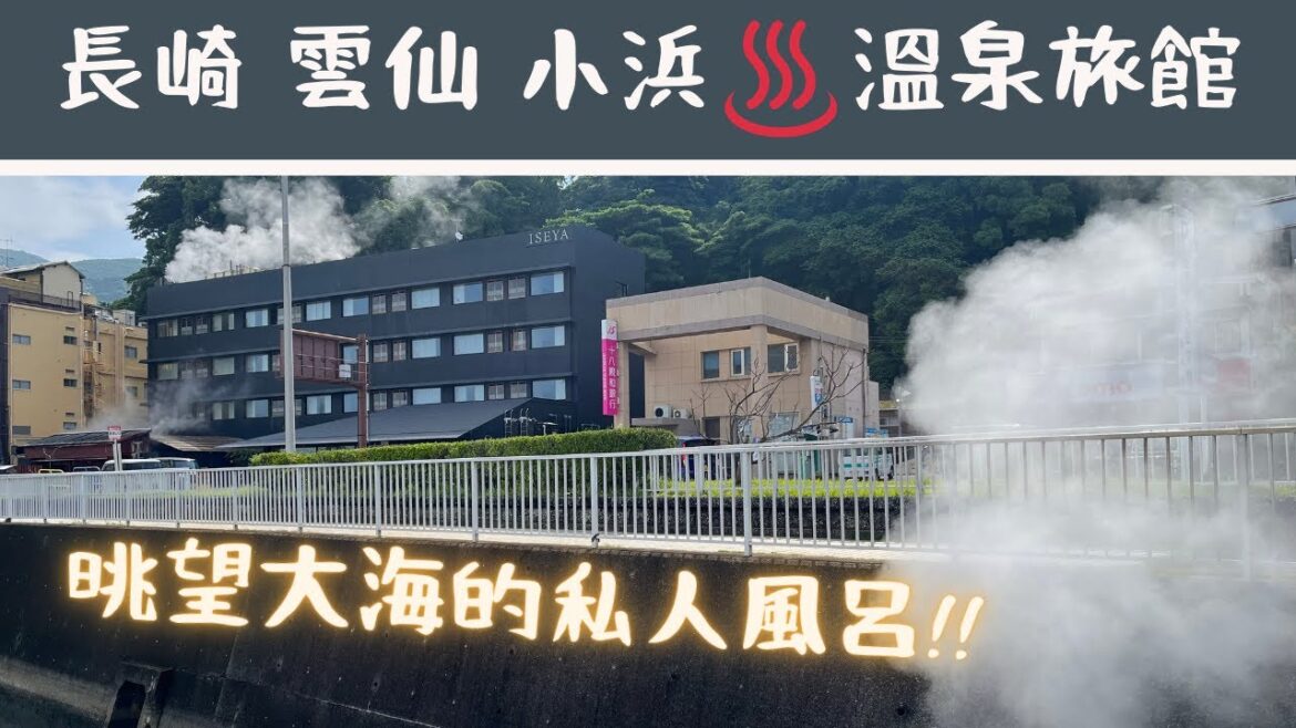 【九州・小浜温泉旅館】伊勢屋 ♨️ 房內有私人溫泉風呂 一泊二食!美味! CP極高! [Japan Travel] Iseya Ryokan ♨️ private onsen in the room!