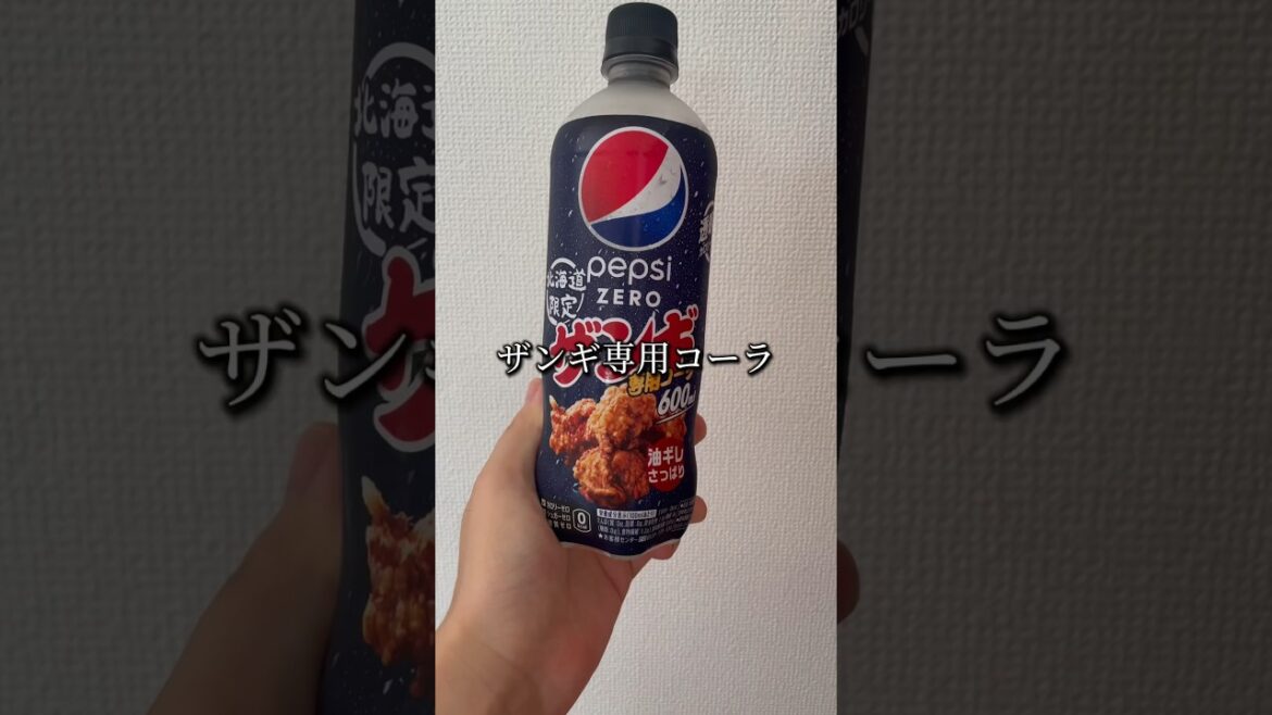 北海道限定ザンギ専用コーラを飲んでみた「サッパリしている」食物繊維を配合&カロリーゼロ #shorts #shortsfeed #shortsyoutube #shortvideo 北海道限定ザンギ専用コーラを飲んでみた「サッパリしている」食物繊維を配合&カロリーゼロ #shorts #shortsfeed #shortsyoutube #shortvideo
