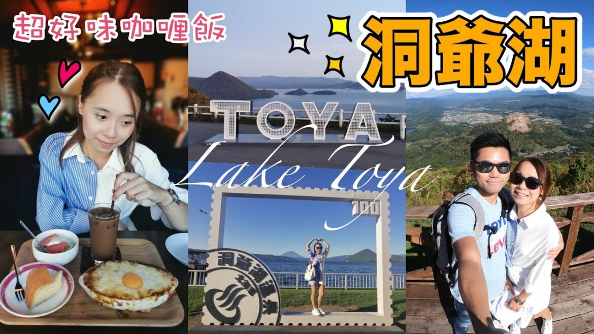 【HOKKAIDO ★ LAKE TOYA 🇯🇵 EP3】洞爺湖 溫泉 ◎ 有珠山纜車◆ LAKE HILL FARM 最值得去!（中字/ENG SUB）