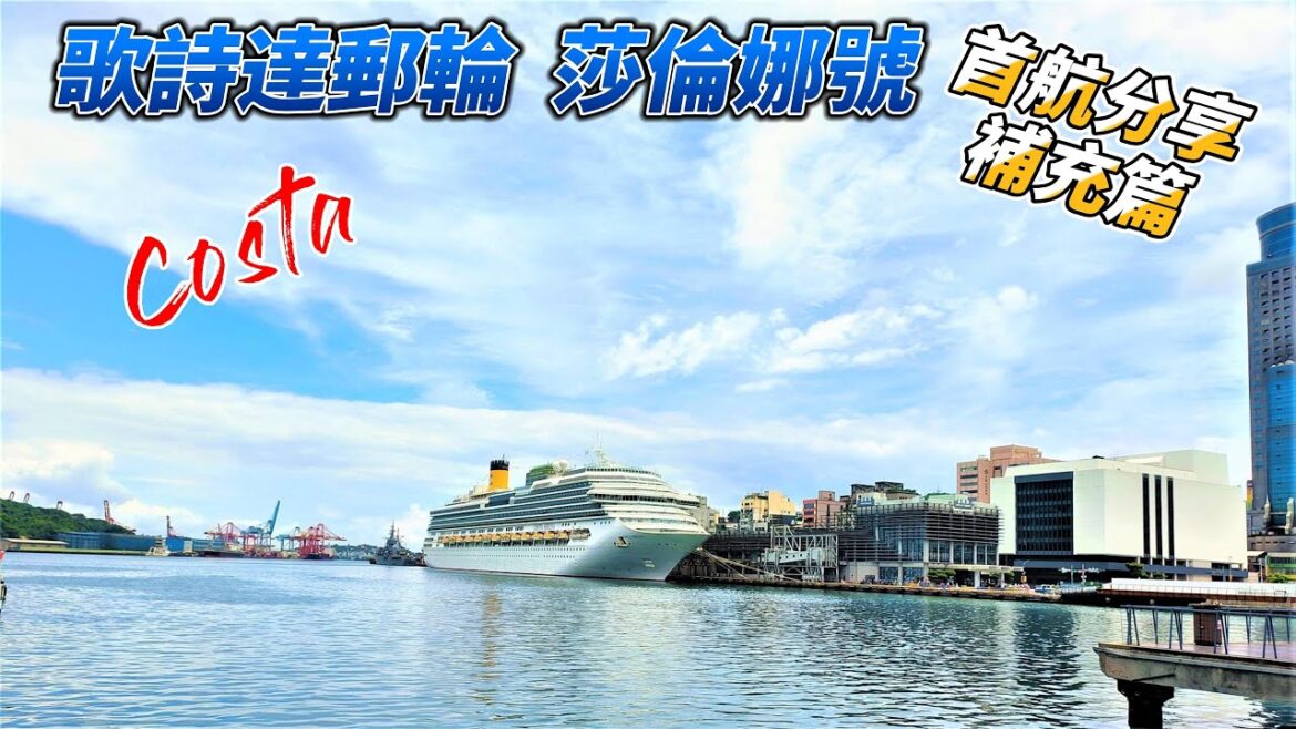 Costa  Serena【 歌詩達郵輪 莎倫娜號  】【首發航程補充篇 】   【 歌詩達郵輪 莎倫娜號6天5夜日本 韓國之旅🚢】 Costa  Serena【 歌詩達郵輪 莎倫娜號  】【首發航程補充篇 】   【 歌詩達郵輪 莎倫娜號6天5夜日本 韓國之旅🚢】