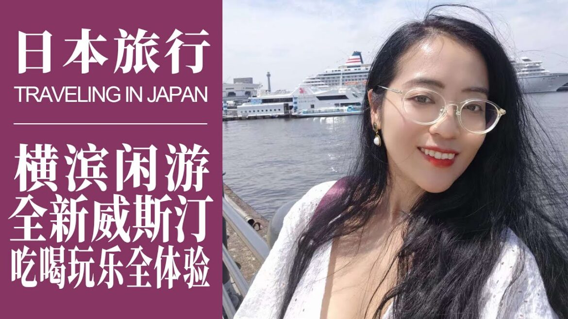 日本旅行｜橫濱閒遊吃喝玩樂一日體驗｜入住全新威斯汀，開箱超大套房｜中華街、紅磚倉庫、橫濱港｜Travelling in Japan｜Yokohama Westin Hotel