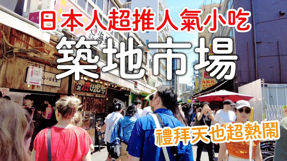 週末東京自由行｜築地市場早餐大吃特吃｜日本人超推必吃人氣美食|東京人的廚房禮拜天也人潮滿滿|海鮮小吃｜日本旅遊生活Vlog