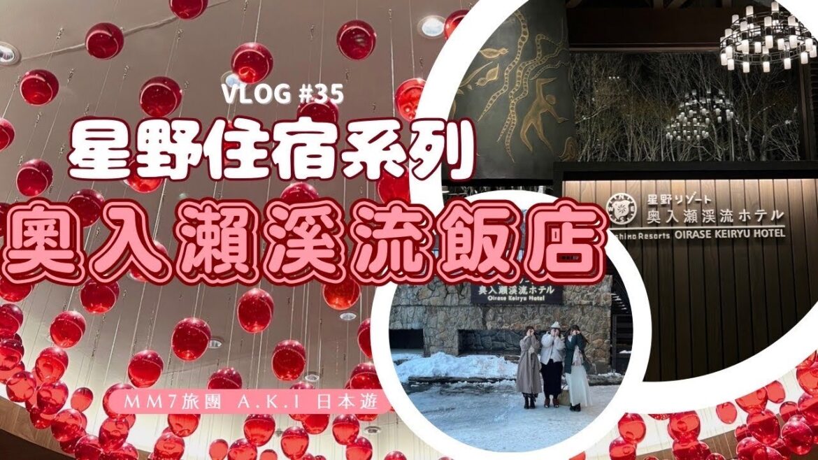 VLOG #35 青森奧入瀨溪流| 星野集團 奧入瀨溪流飯店| 制霸星野集團青森酒店之旅 | MM7星野住宿系列 #星野集團 VLOG #35 青森奧入瀨溪流| 星野集團 奧入瀨溪流飯店| 制霸星野集團青森酒店之旅 | MM7星野住宿系列 #星野集團