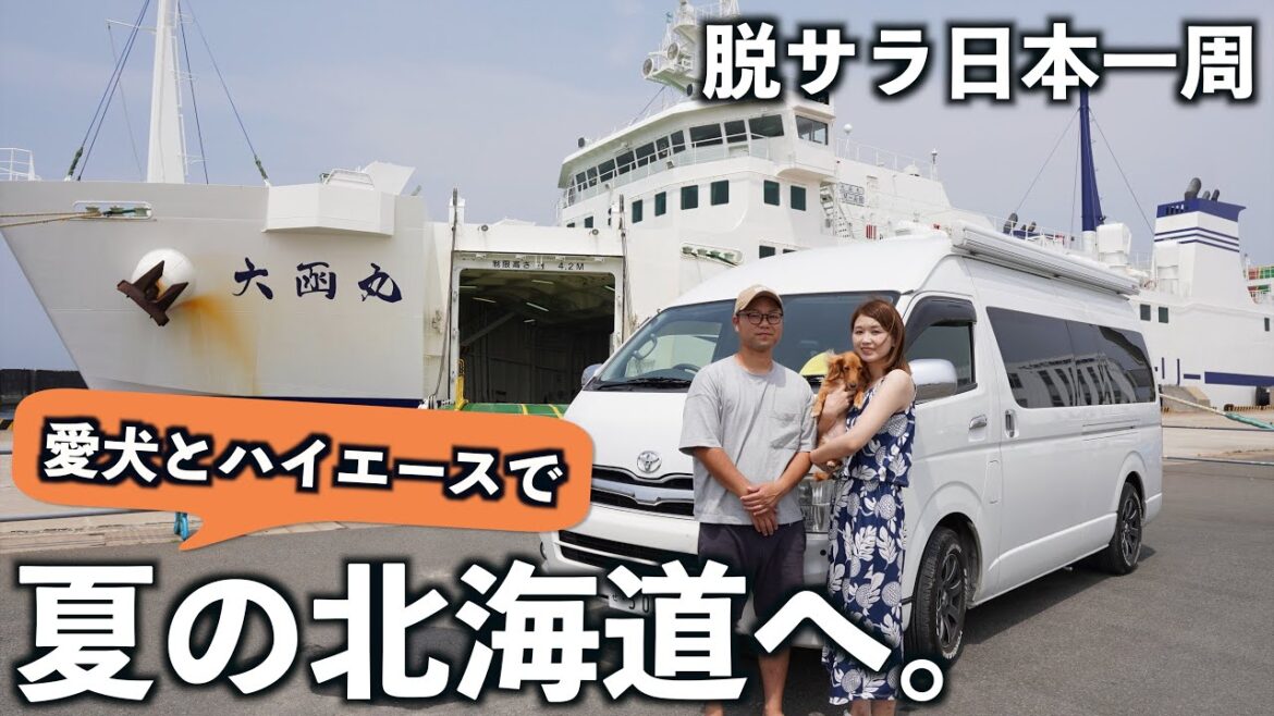 【夏の車中泊旅】フェリーで北海道へ上陸!愛犬とキャンピングカーで巡る3ヶ月間の北海道旅が始まる。 【夏の車中泊旅】フェリーで北海道へ上陸!愛犬とキャンピングカーで巡る3ヶ月間の北海道旅が始まる。