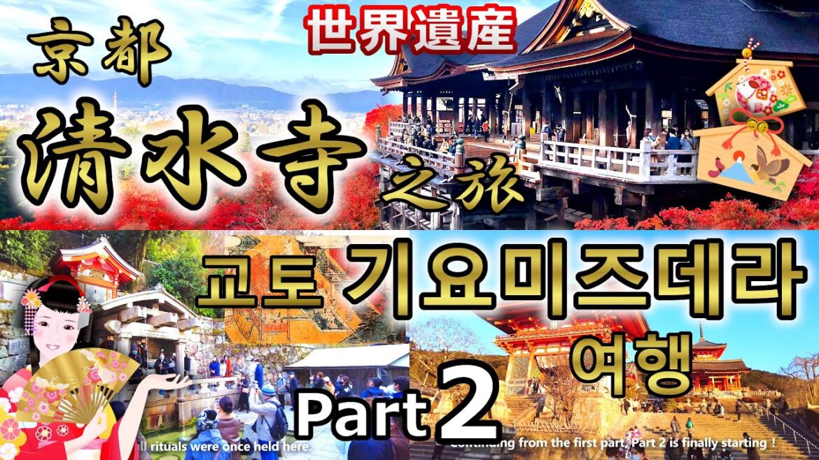 【京都 清水寺②】體驗令人驚嘆的世界遺產 旅遊專家將詳細指導您如何到達那里以及參觀什麼 [日本 京都 自由行 旅游 旅遊 清水寺 日本京都 京都自由行]