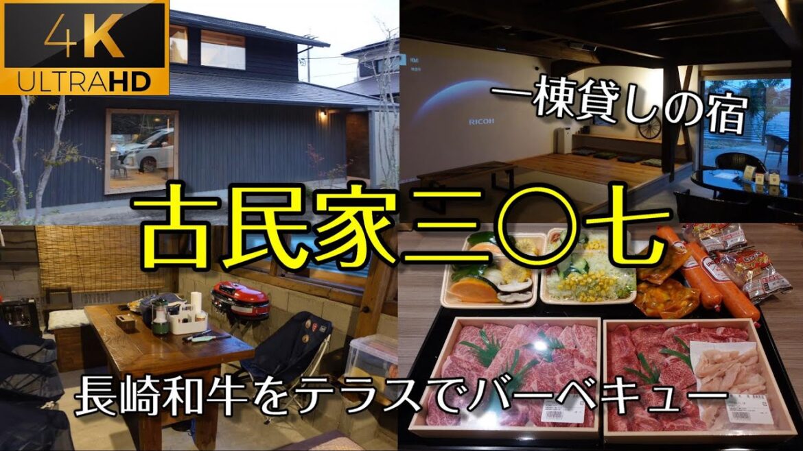 古民家三○七（さんまるなな）　古民家を改装した一棟貸しの宿で非日常体験。4K高画質