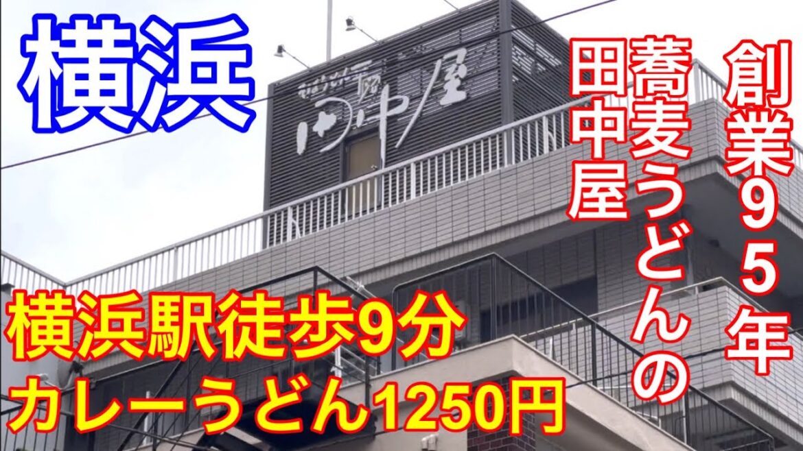 【蕎麦の人気店】平沼橋にある田中屋さんでカレーうどんを食べました。美味しかったです。 【蕎麦の人気店】平沼橋にある田中屋さんでカレーうどんを食べました。美味しかったです。