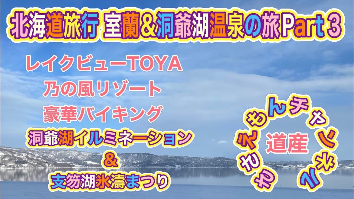 [北海道旅行]室蘭＆洞爺湖温泉の旅Part３　乃の風リゾートの豪華バイキング