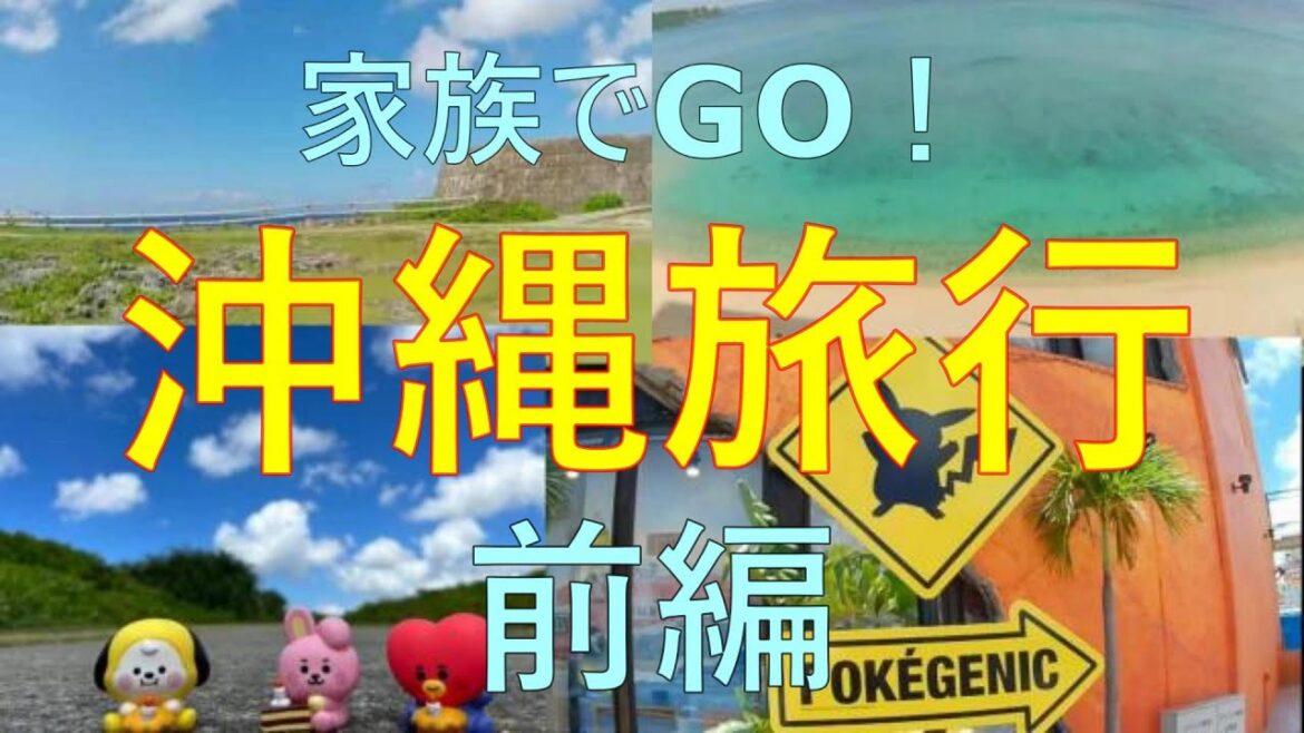 [前編] 沖縄旅行🌺ブエノチキンを食べて、アメリカンビレッジでポケモン探し、BTSの残波岬ロケ地巡りとゴリチョでシュノーケル！ベストウェスタン幸喜ビーチ宿泊「うみ子、孫と大はしゃぎの巻」