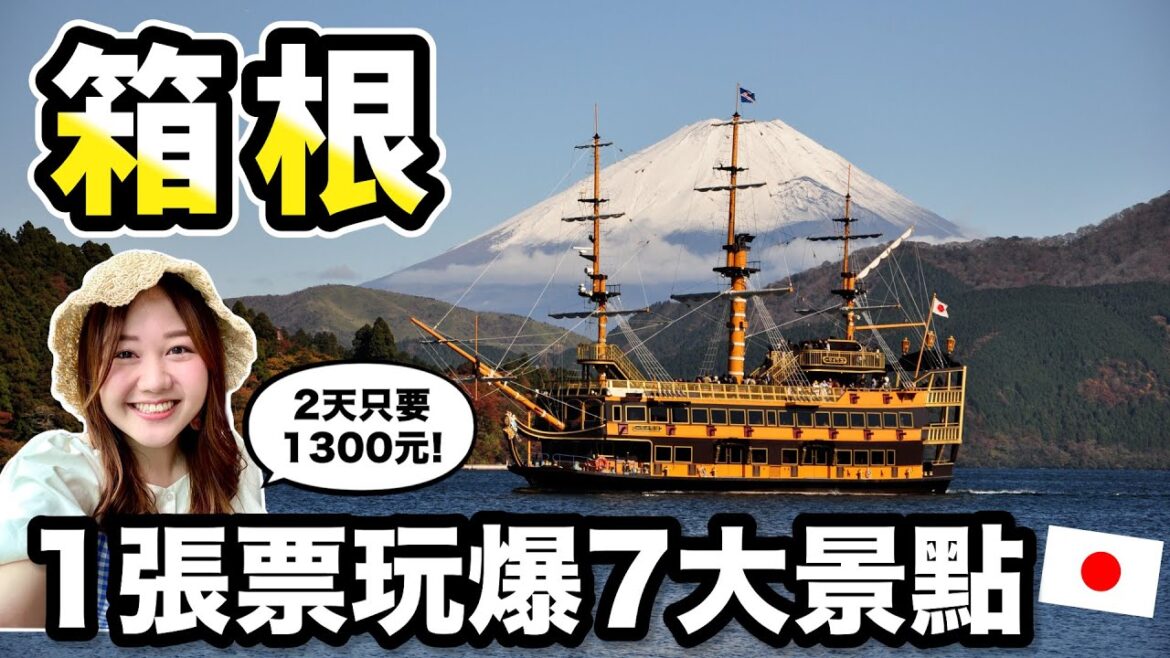 1張票玩爆箱根7大景點!新宿出發2日遊交通費只要1300元✨|箱根繡球花自由行ep.1|蘆之湖海賊船、大涌谷黑蛋、箱根雕刻之森、強羅夜間繡球花電車點燈、箱根周遊券|日本有個U1 1張票玩爆箱根7大景點!新宿出發2日遊交通費只要1300元✨|箱根繡球花自由行ep.1|蘆之湖海賊船、大涌谷黑蛋、箱根雕刻之森、強羅夜間繡球花電車點燈、箱根周遊券|日本有個U1