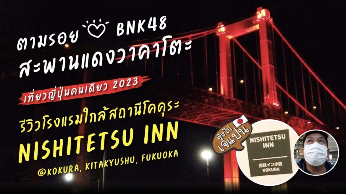 ตามรอย BNK48 ที่ Wakato Bridge ไปดูไฟ รีวิวโรงแรม NISHITETSU INN ใกล้สถานี Kokura [ ลุงไปเจแปน EP8 ]