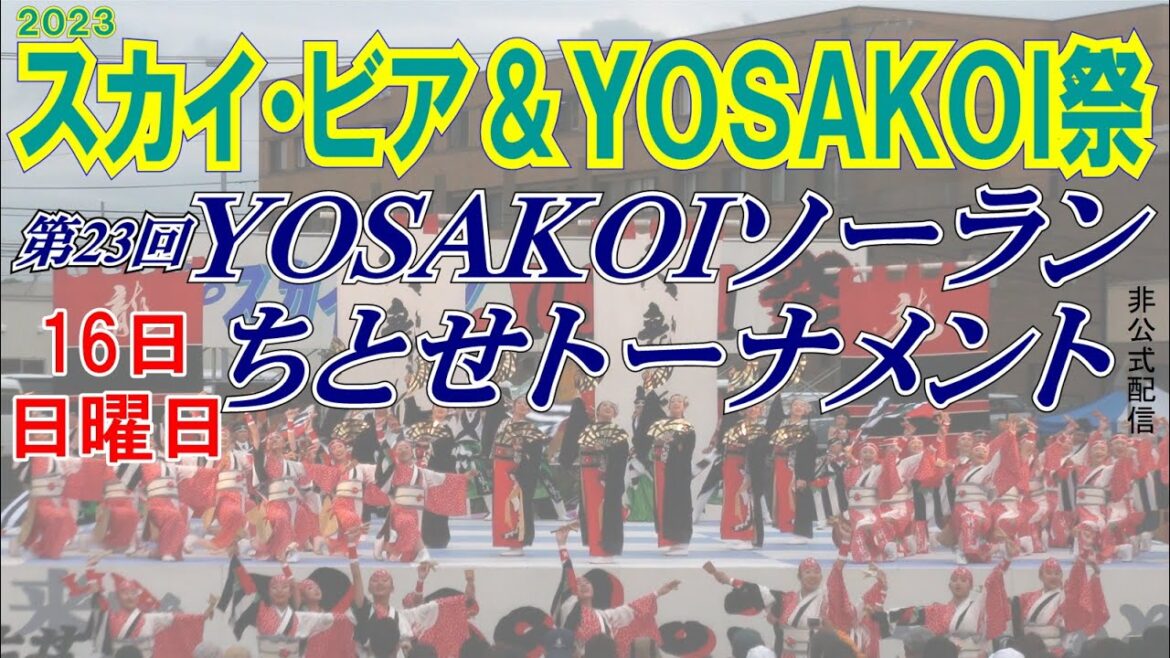 第23回YOSAKOIソーランちとせトーナメント 日曜日(本選・セミトーナメント) 第23回YOSAKOIソーランちとせトーナメント 日曜日(本選・セミトーナメント)