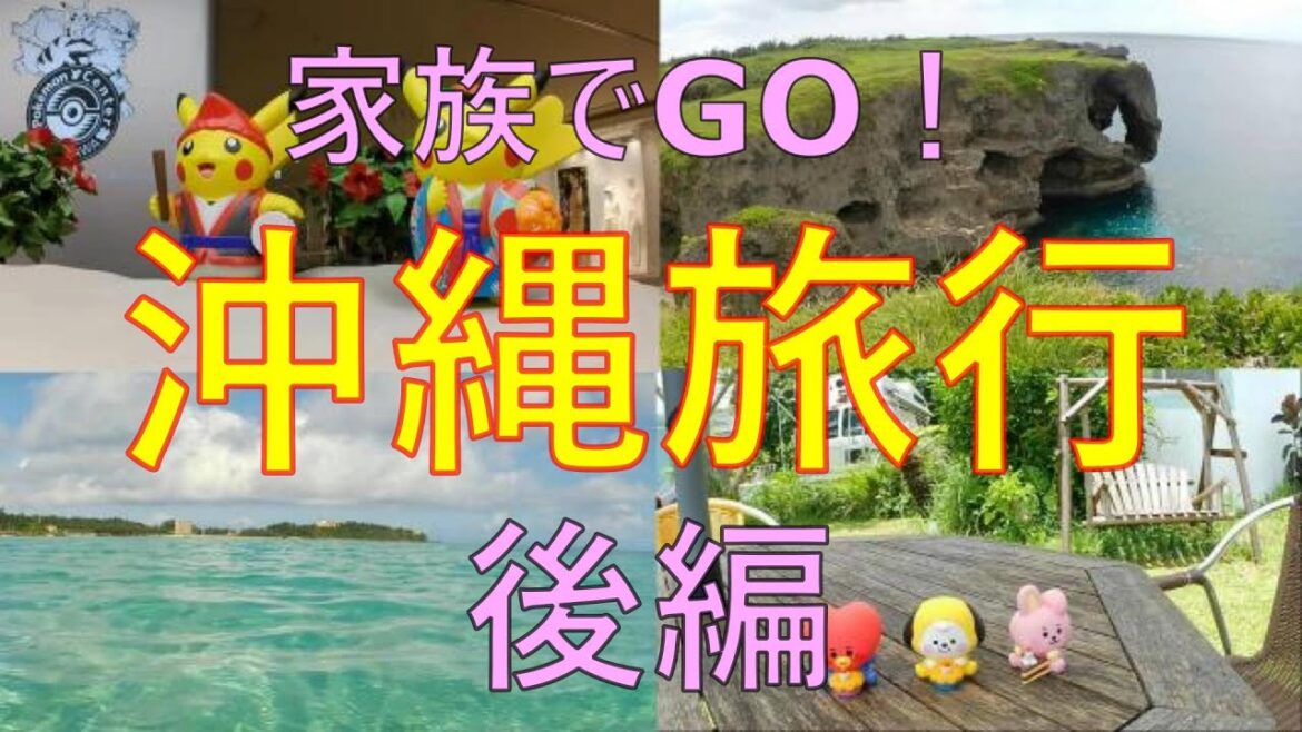 [後編] 沖縄旅行🌺万座毛とポケモンセンターへGO！BTSのロケ地巡り。そして幸喜ビーチでシュノーケル。「うみ子、楽しすぎた孫との旅の巻」