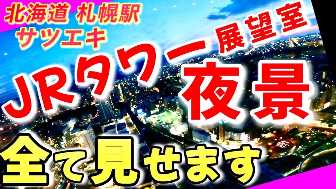 【札幌観光】さっぽろの夜景を360度楽しめる人気展望スポット/JRタワー展望室/T38/タワースリーエイト/Tカフェ/北海道さっぽろ観光グルメめぐり【2023】 【札幌観光】さっぽろの夜景を360度楽しめる人気展望スポット/JRタワー展望室/T38/タワースリーエイト/Tカフェ/北海道さっぽろ観光グルメめぐり【2023】