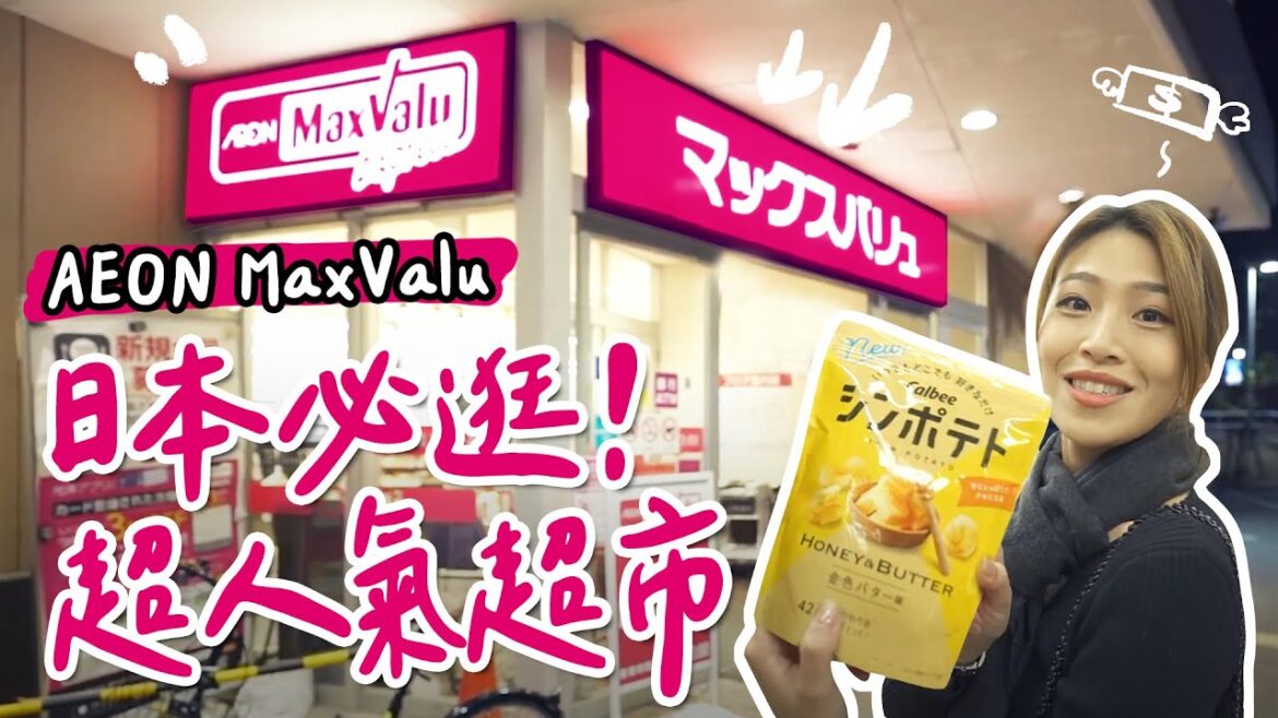 一窺日本人的購物天堂!AEON MaxValu超市實地探訪!晚餐、消夜、零食買起來CP值超高|根本在旅行 一窺日本人的購物天堂!AEON MaxValu超市實地探訪!晚餐、消夜、零食買起來CP值超高|根本在旅行