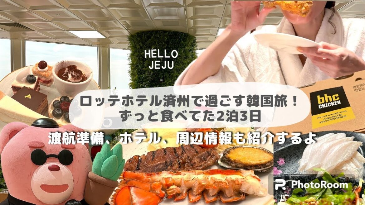【爆食旅】韓国済州島2白3日。やっぱり爆食、そして渡韓、ホテル設備、周辺情報とか解説します‼天気関係なく入れるプール最高。#ロッテホテル #The Canvas #韓国 【爆食旅】韓国済州島2白3日。やっぱり爆食、そして渡韓、ホテル設備、周辺情報とか解説します‼天気関係なく入れるプール最高。#ロッテホテル #The Canvas #韓国