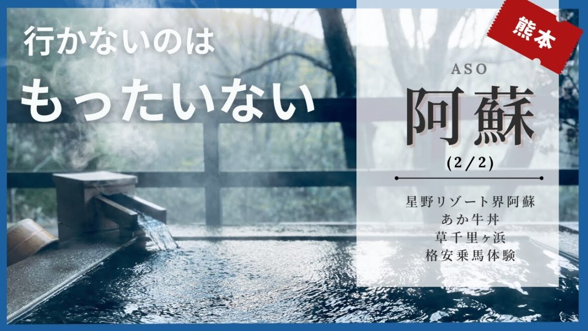 食欲と冒険心を満たす究極の旅！阿蘇名物あかうし丼/乗馬体験/贅沢温泉宿で心地よい疲労回復を