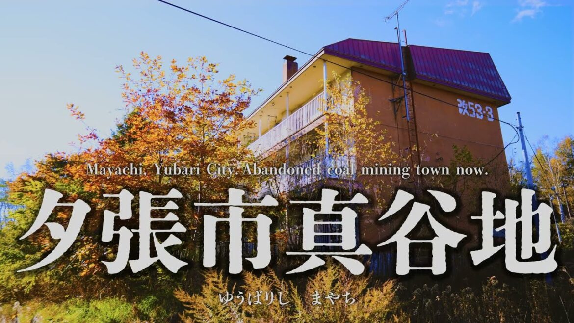 【夕張市】真谷地地区~失われつつある炭鉱街を散策~ 【夕張市】真谷地地区~失われつつある炭鉱街を散策~