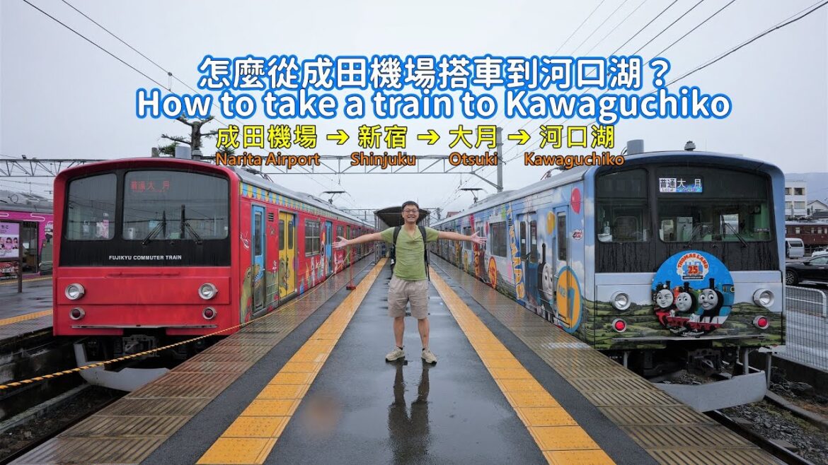 帶你使用東京廣域周遊券從成田機場到河口湖，搭到好多很有特色的火車 原來到河口湖這麼簡單！