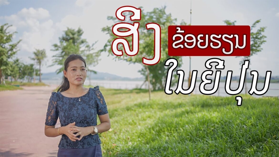 ເປັນຫຍັງຂ້ອຍຈຶ່ງມາຮຽນຢູ່ທີ່ປະເທດຍີ່ປຸ່ນ, ໄອເດັກ, ມະຫາວິທະຍາໄລຮິໂຣຊິມາ Ep.8