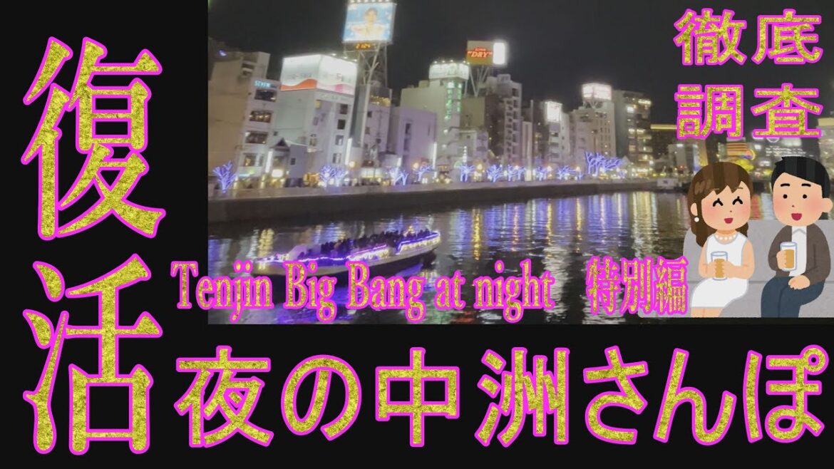 【福岡探訪】博多祇園山笠前夜祭!コロナ後の中洲はワンダーランド!多くの観光客が詰めかけています。むしろコロナ前より賑わっているのでは? 【福岡探訪】博多祇園山笠前夜祭!コロナ後の中洲はワンダーランド!多くの観光客が詰めかけています。むしろコロナ前より賑わっているのでは?