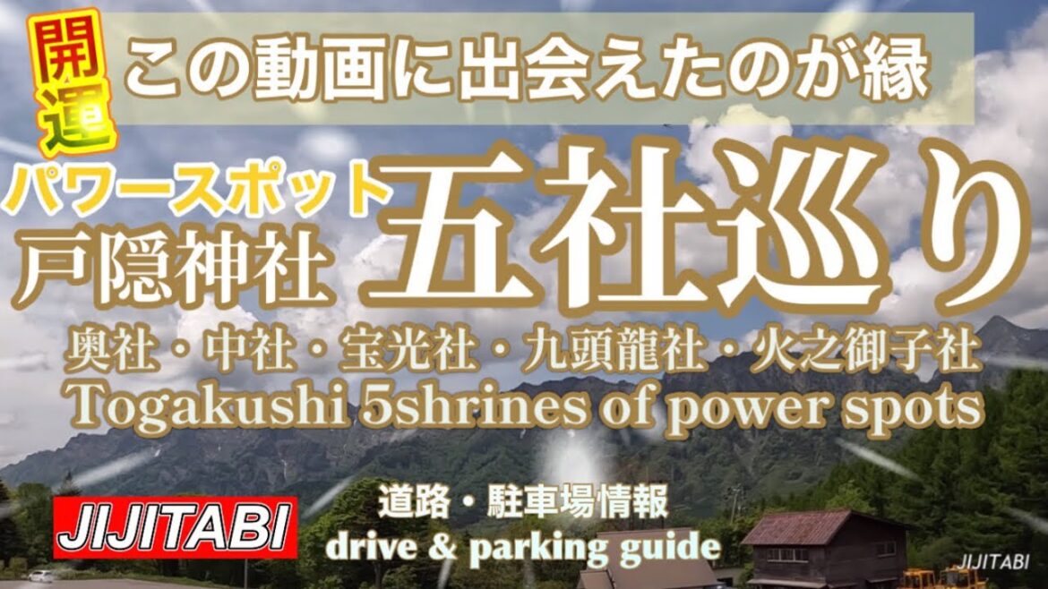 開運パワースポット戸隠神社五社巡りGood luck power spot Togakushi Shrine 5 shrine tour