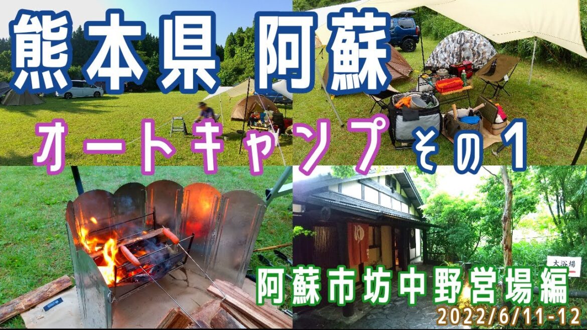 【熊本キャンプ(1泊2日)#1】オートキャンプ(阿蘇市坊中野営場/温泉(癒しの里))※2022.6.11-12 【熊本キャンプ(1泊2日)#1】オートキャンプ(阿蘇市坊中野営場/温泉(癒しの里))※2022.6.11-12