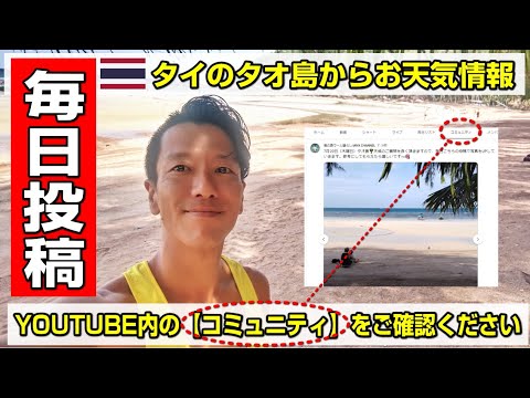 【毎日投稿】タイのタオ島からお天気情報を投稿します 【毎日投稿】タイのタオ島からお天気情報を投稿します