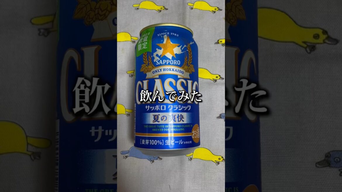 北海道限定「サッポロクラシック夏の爽快」を飲んでみた #shorts