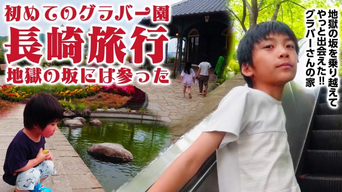 長崎に旅行にいったよ！長崎家族旅行！人生初！グラバー園へ！