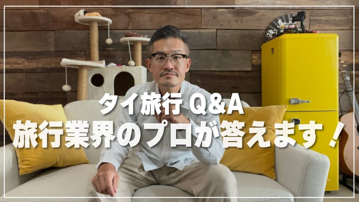 タイ旅行の疑問解決｜バンコクの旅行エキスパートが質問に答えるライブ配信【スナックBar西尾  】