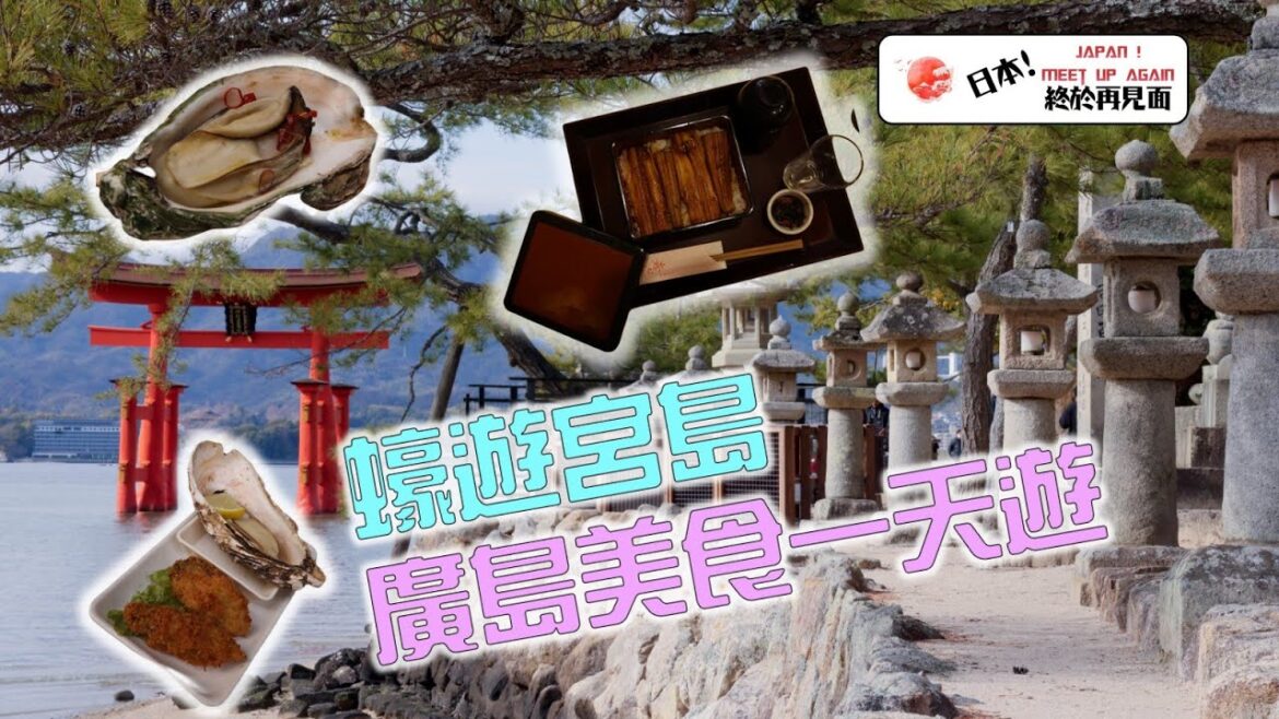 【日本！終於再見面】蠔遊宮島-廣島美食一天遊//穴子めし+廣島燒蠔+檸檬酎-八珍玉食回味無窮#MiyajimaIsland#廣島宮島
