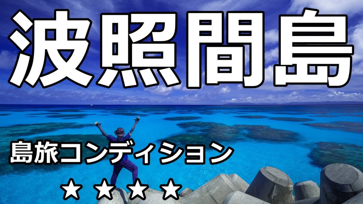 波照間 竹富 石垣島 46歳ぶらり写真旅（前編）。