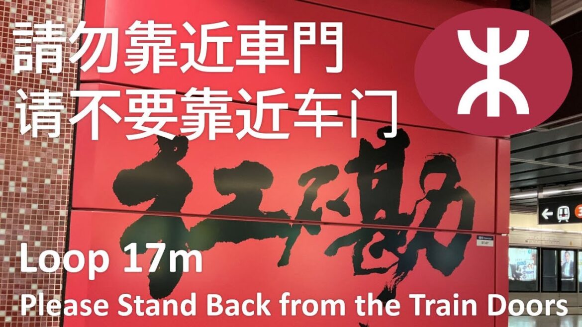 Hong kong MTR 請勿靠近車門 请不要靠近车门 please stand back from the doors