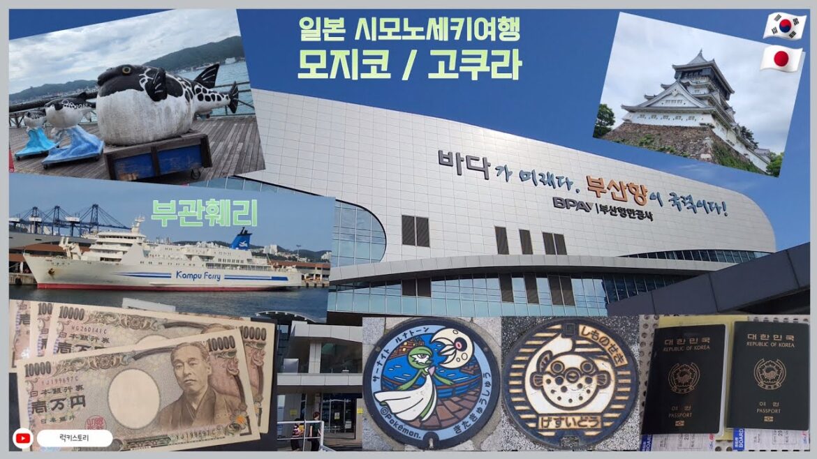 2박3일 배타고 떠나는 일본 시모노세키 당일여행 🇯🇵[일본여행] 부관훼리 하마유호타고 시모세키에서 모지코를 거쳐 고쿠라까지 다녀오기 (야마구치,기타큐슈 가성비 끝판왕) 럭키스토리