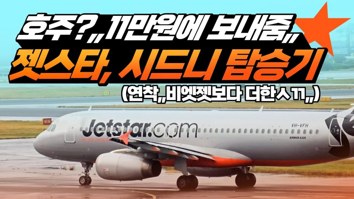 호주의 저비용항공사, 🦘 젯스타항공 인천-시드니 탑승기 🦘새롭게 떠오르는 지연의 왕 👑 지연율 100%에 도전하는 젯스타항공 후기👑