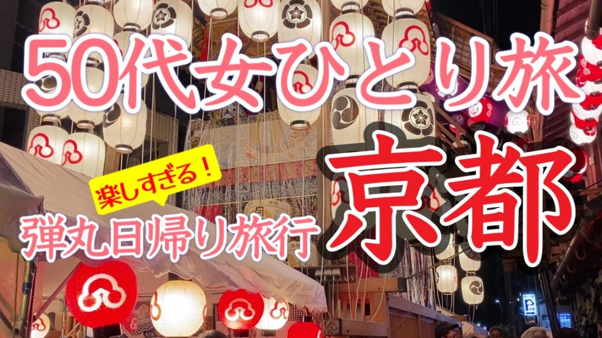 【京都日帰り旅行Vlog】前祭宵々々山で祇園祭限定グルメ食べ歩き&山鉾巡りを楽しむ50代女性ひとり旅🏮祇園祭/京都グルメ/日帰り旅行/ひとり旅/京都スイーツ 【京都日帰り旅行Vlog】前祭宵々々山で祇園祭限定グルメ食べ歩き&山鉾巡りを楽しむ50代女性ひとり旅🏮祇園祭/京都グルメ/日帰り旅行/ひとり旅/京都スイーツ