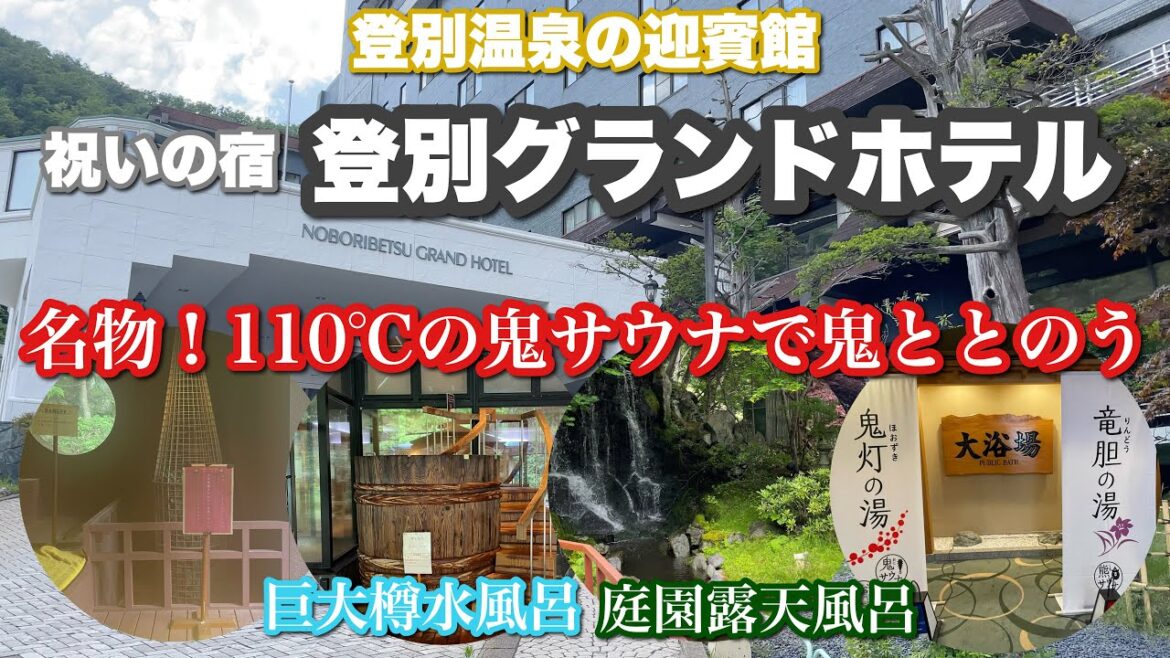 祝いの宿 登別グランドホテル 名物!110℃の鬼サウナで鬼ととのう 祝いの宿 登別グランドホテル 名物!110℃の鬼サウナで鬼ととのう