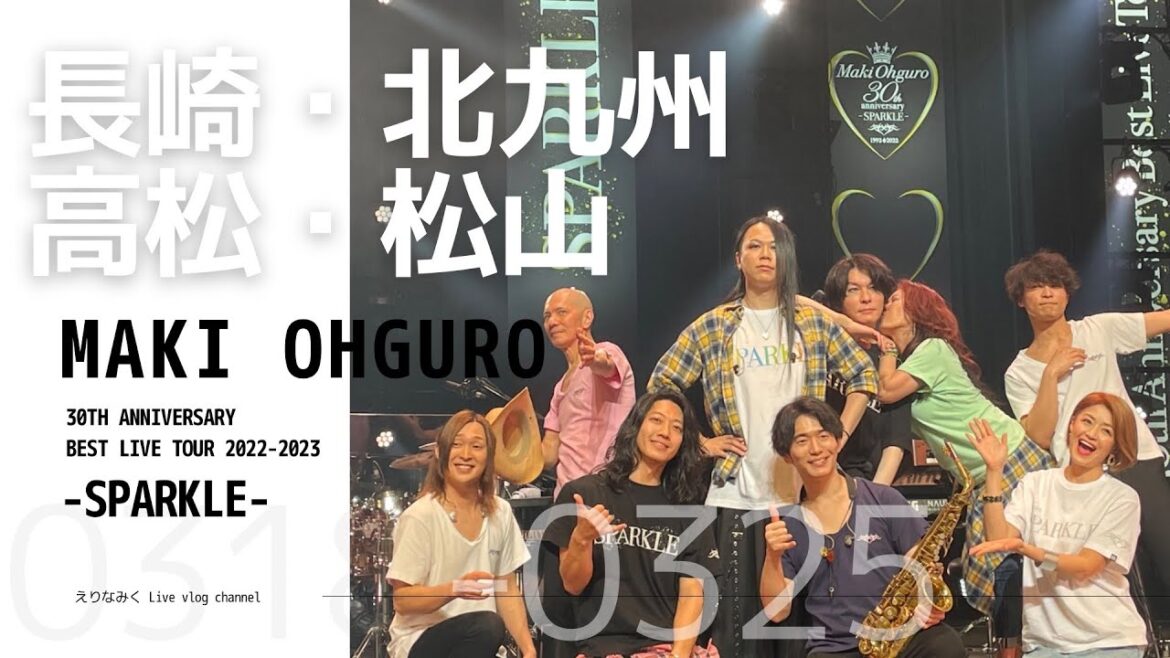【Livevlog】大黒摩季ライブツアー 長崎/北九州/香川高松/愛媛松山 SPARKLE TOUR season3 【Livevlog】大黒摩季ライブツアー 長崎/北九州/香川高松/愛媛松山 SPARKLE TOUR season3