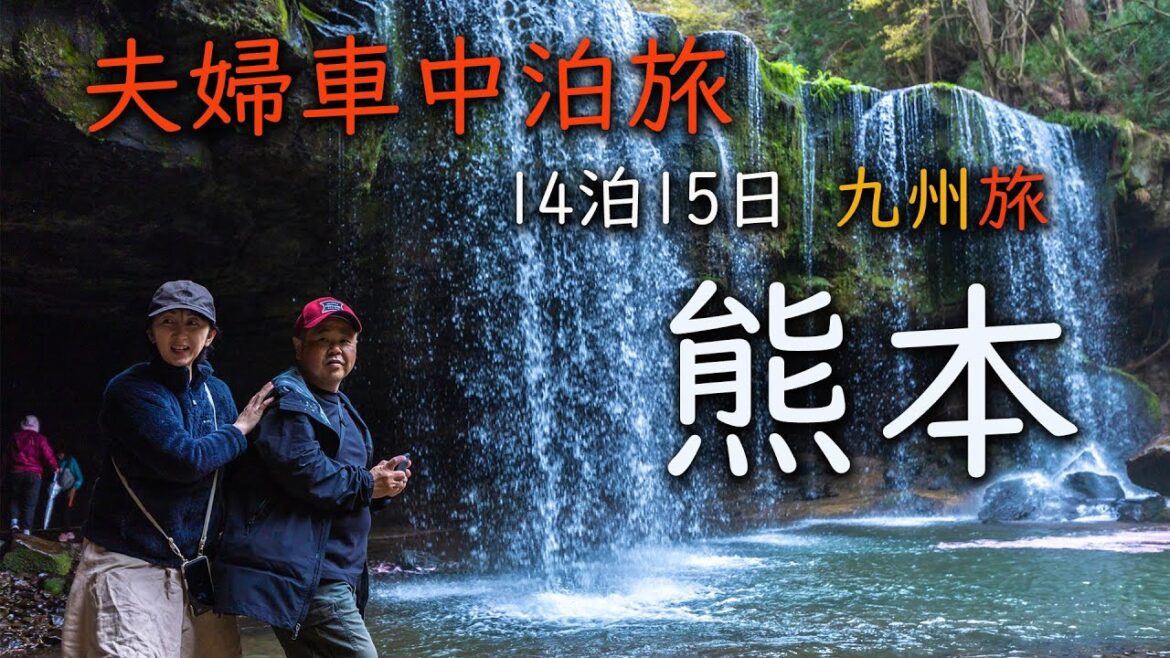 【 車中泊旅 】滝の裏側の絶景✨ポイント熊本 /御輿来海岸・長部田海床路・鍋ヶ滝・道の駅阿蘇/ 9都道府県制覇 【 車中泊旅 】滝の裏側の絶景✨ポイント熊本 /御輿来海岸・長部田海床路・鍋ヶ滝・道の駅阿蘇/ 9都道府県制覇