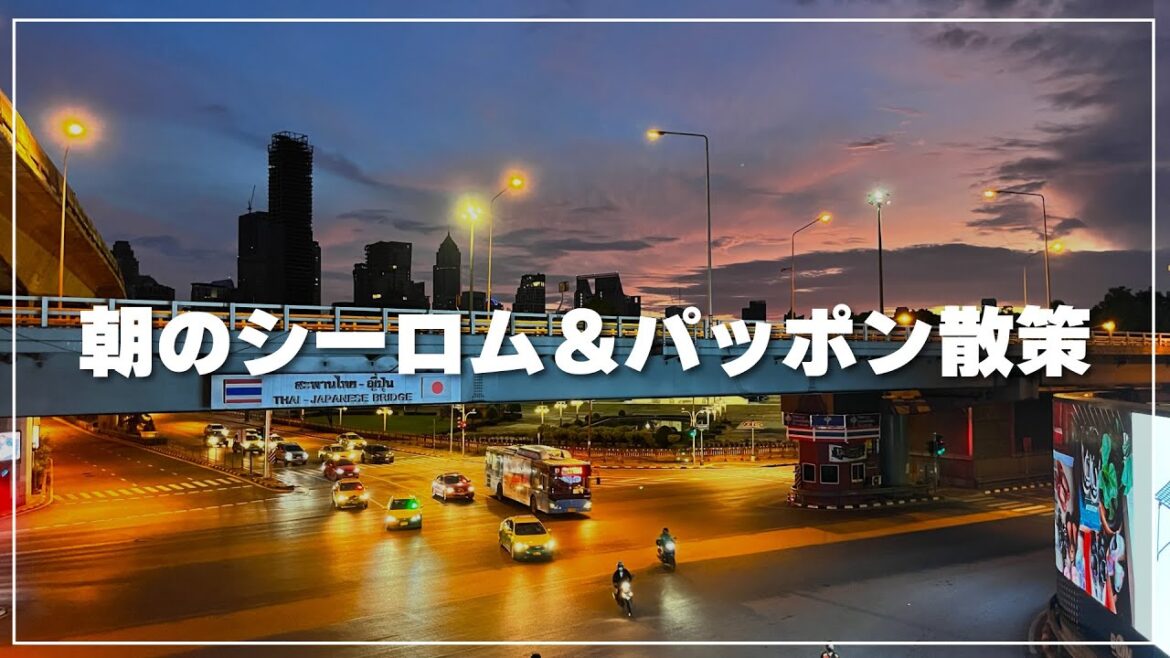 朝陽に包まれるシーロム通りとパッポン通りを歩いてみるライブ配信