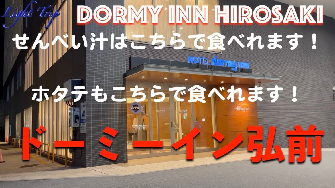 【せんべい汁もホタテも食べられます】ドーミーイン弘前